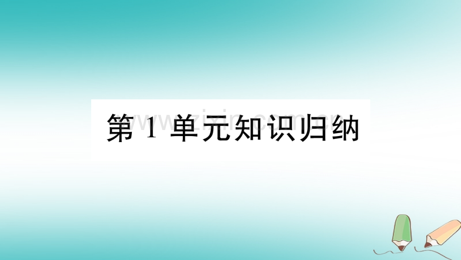 2018秋七年级生物上册-第一单元-认识生命知识归纳习题优质北师大版.ppt_第1页