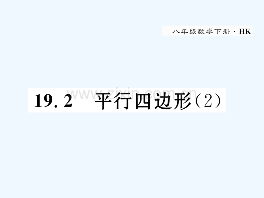 2018春八年级数学下册-第19章-四边形-19.2-平行四边形(2)作业-(新版)沪科版.ppt_第1页