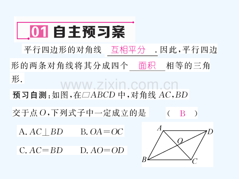 2018春八年级数学下册-第19章-四边形-19.2-平行四边形(2)作业-(新版)沪科版.ppt_第2页