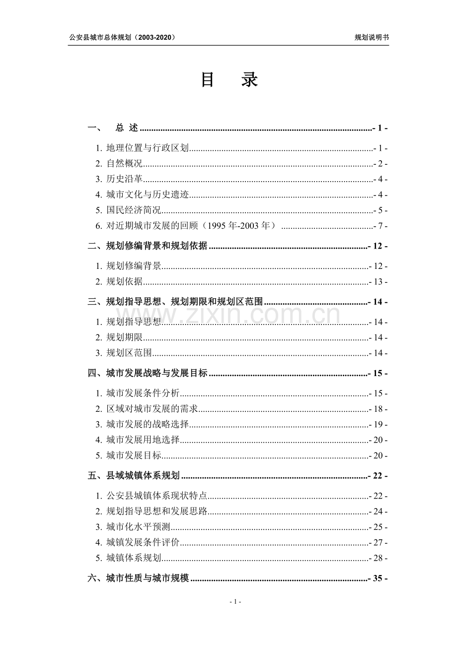 本科毕业论文---公安县城市总体规划(20032020)规划说明书.doc_第1页