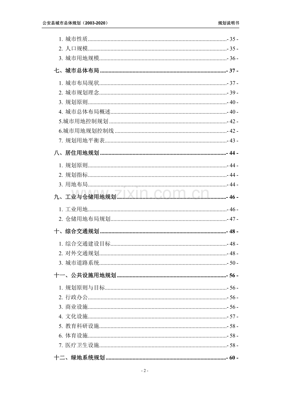 本科毕业论文---公安县城市总体规划(20032020)规划说明书.doc_第2页