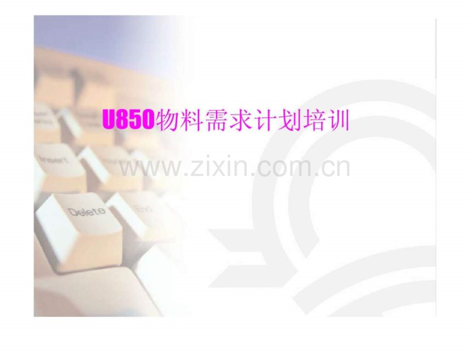 U850物料需求计划培训.ppt_第1页