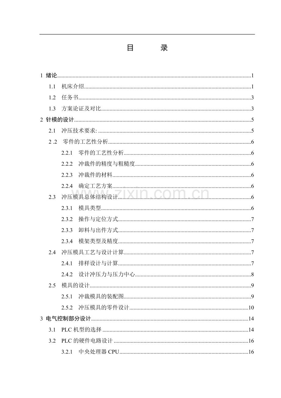 k700型票据自动冲孔机设计-针模及控制部分-本科论文.doc_第3页