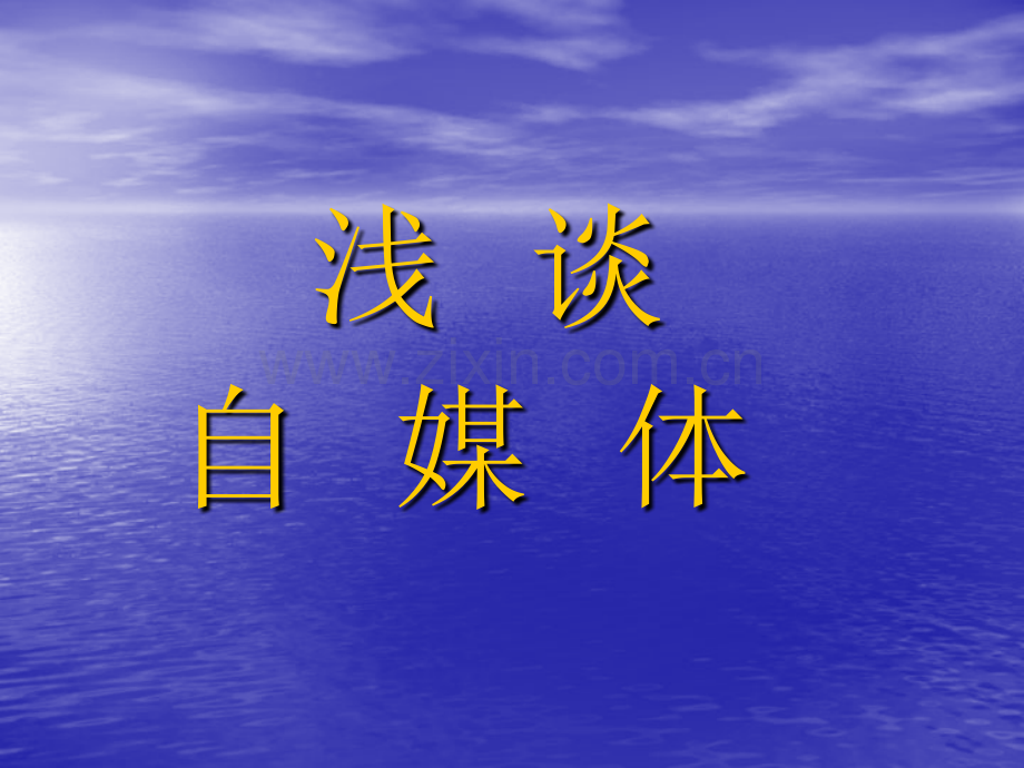 浅谈自媒体.ppt_第1页