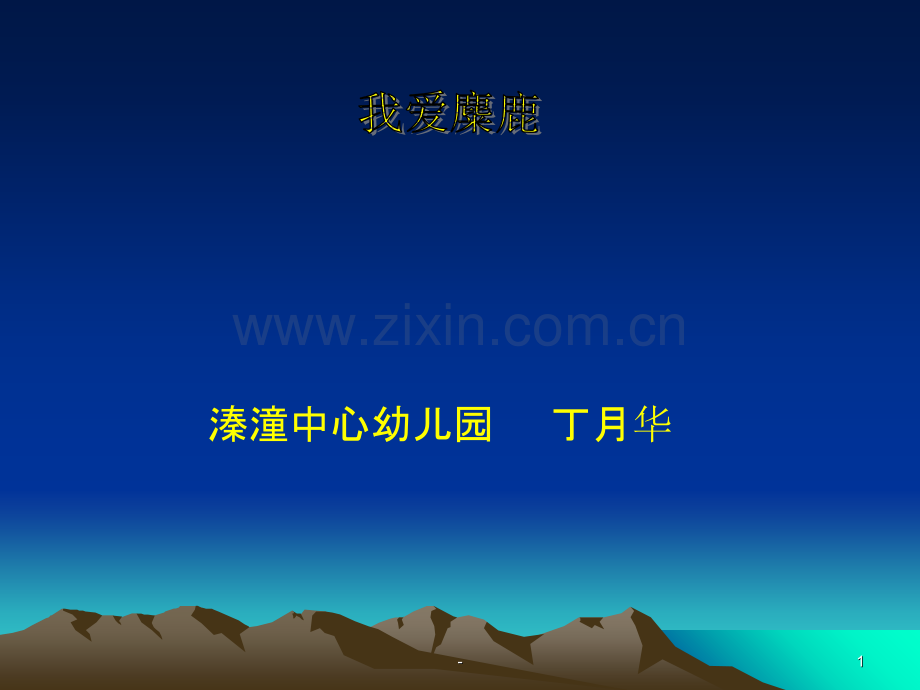 中班综合活动：《我爱麋鹿》.ppt_第1页