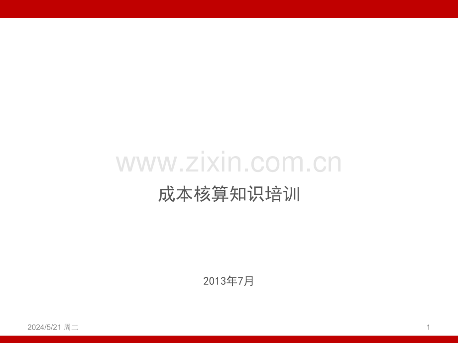 白话成本核算.ppt_第1页