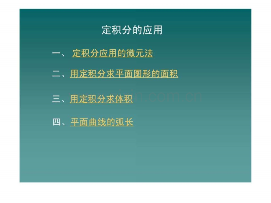 定积分应用之微元法.ppt_第1页