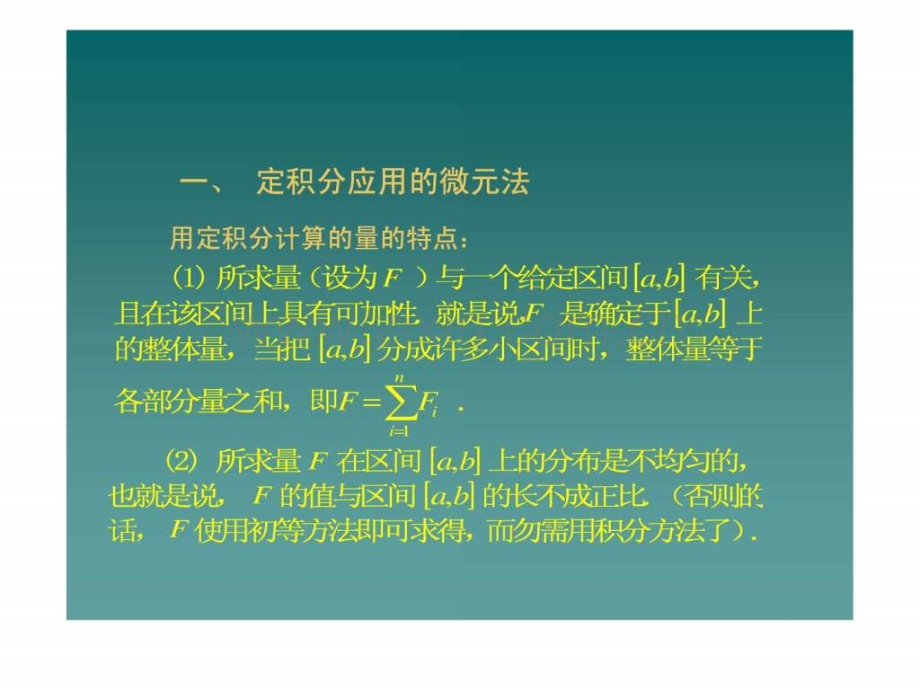 定积分应用之微元法.ppt_第2页