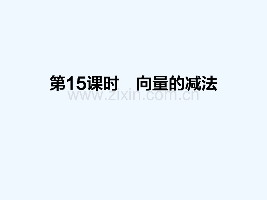 2017-2018学年高中数学-第二章-平面向量-第15课时-向量的减法-新人教B版必修4.ppt_第1页