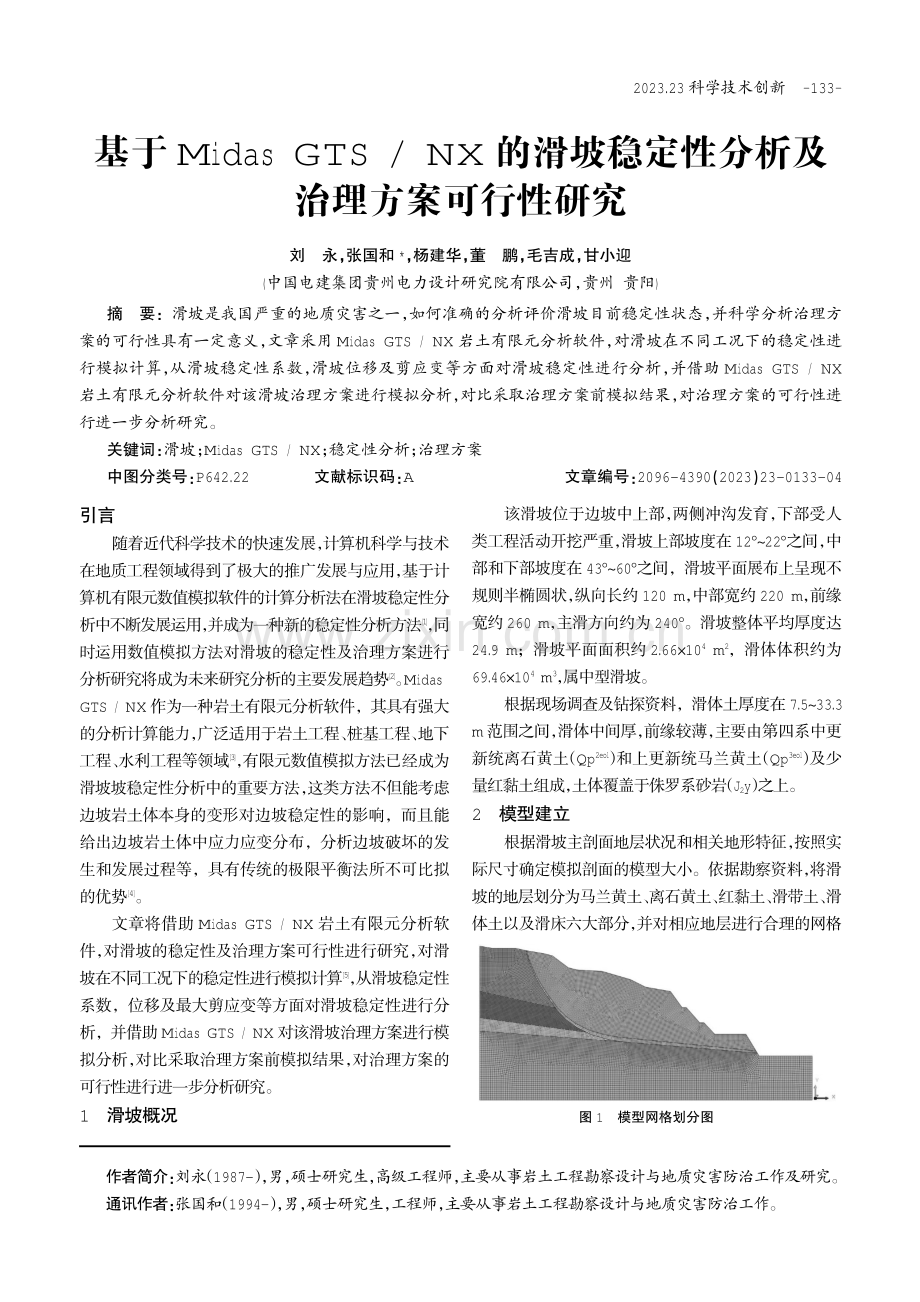 基于Midas GTS_NX的滑坡稳定性分析及治理方案可行性研究.pdf_第1页