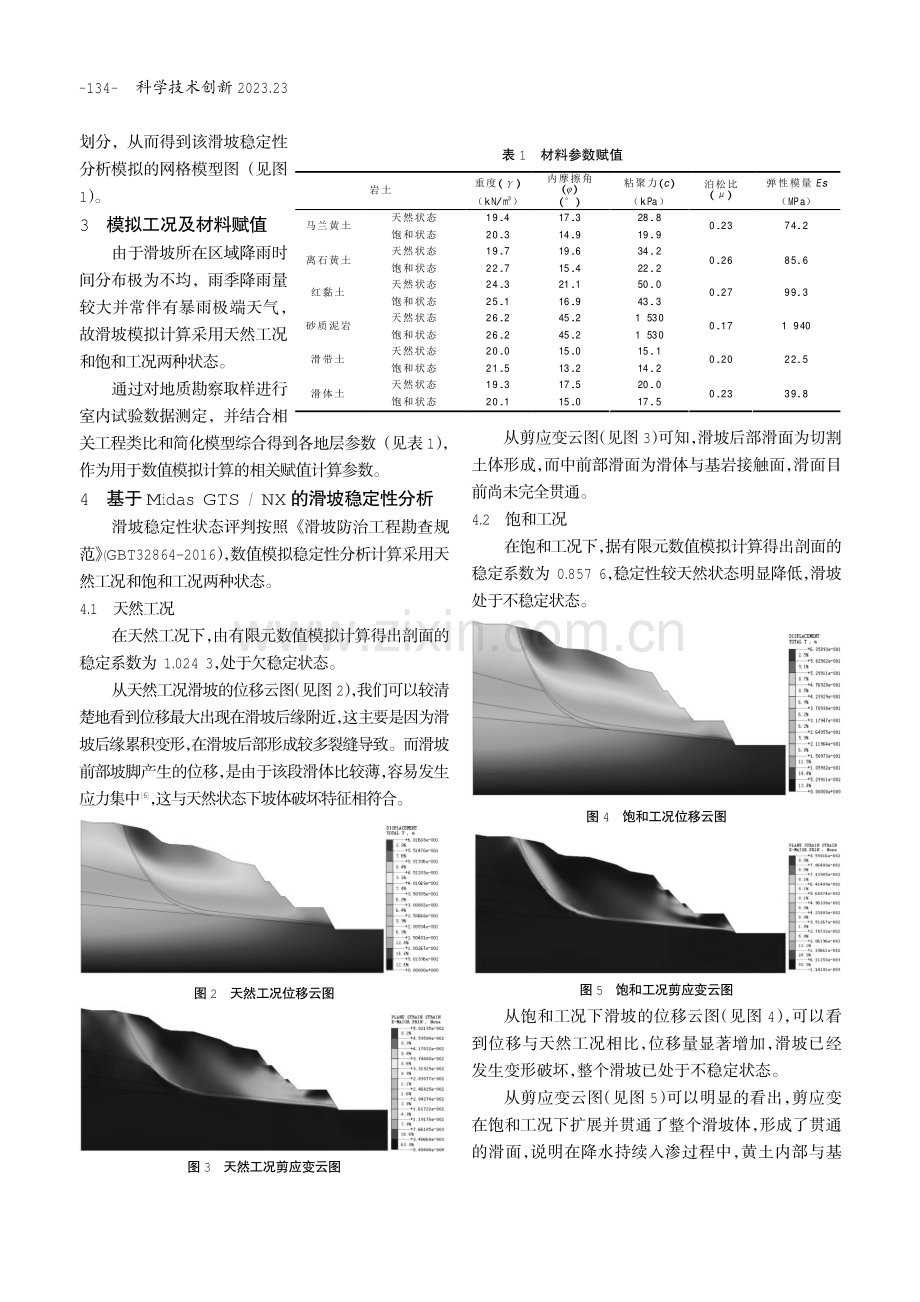 基于Midas GTS_NX的滑坡稳定性分析及治理方案可行性研究.pdf_第2页