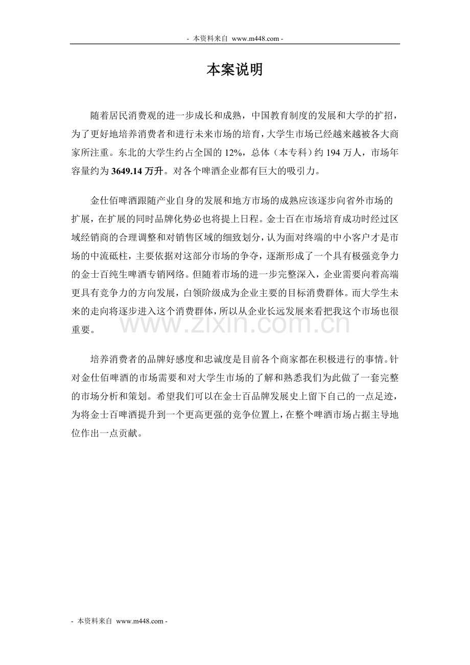 《金仕佰啤酒大学生市场季度营销策划案》(58页)—-毕业论文设计.doc_第1页