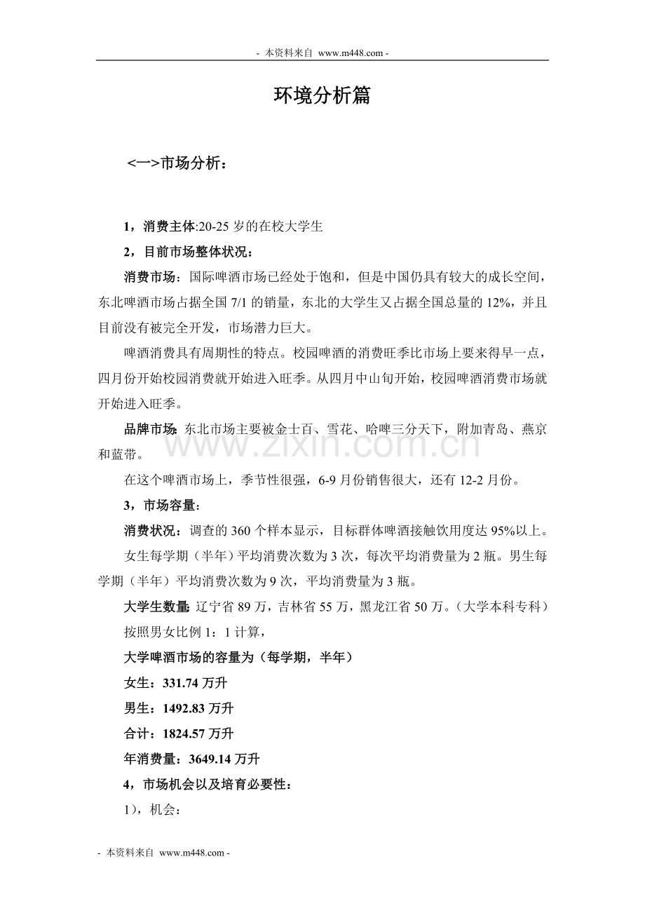 《金仕佰啤酒大学生市场季度营销策划案》(58页)—-毕业论文设计.doc_第2页