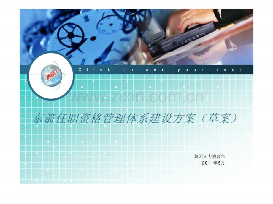 东箭任职资格管理体系建设方案(草案).ppt_第1页