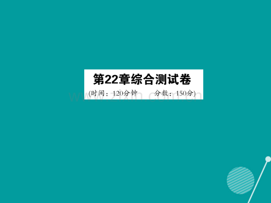 2016年秋九年级数学上册-第二十二章-相似形综合测试卷沪科版.ppt_第1页