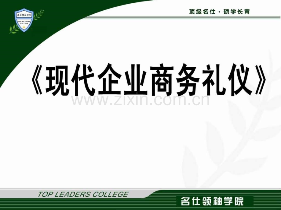 《商务礼仪提升》.ppt_第1页