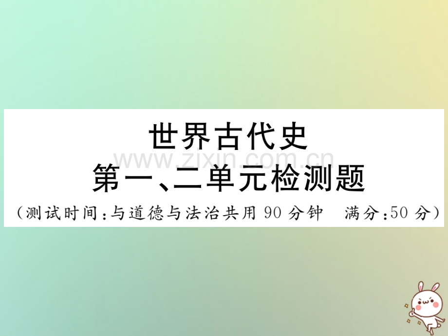 2018年秋九年级历史上册-世界古代史-第一、二单元检测卷习题优质川教版.ppt_第1页