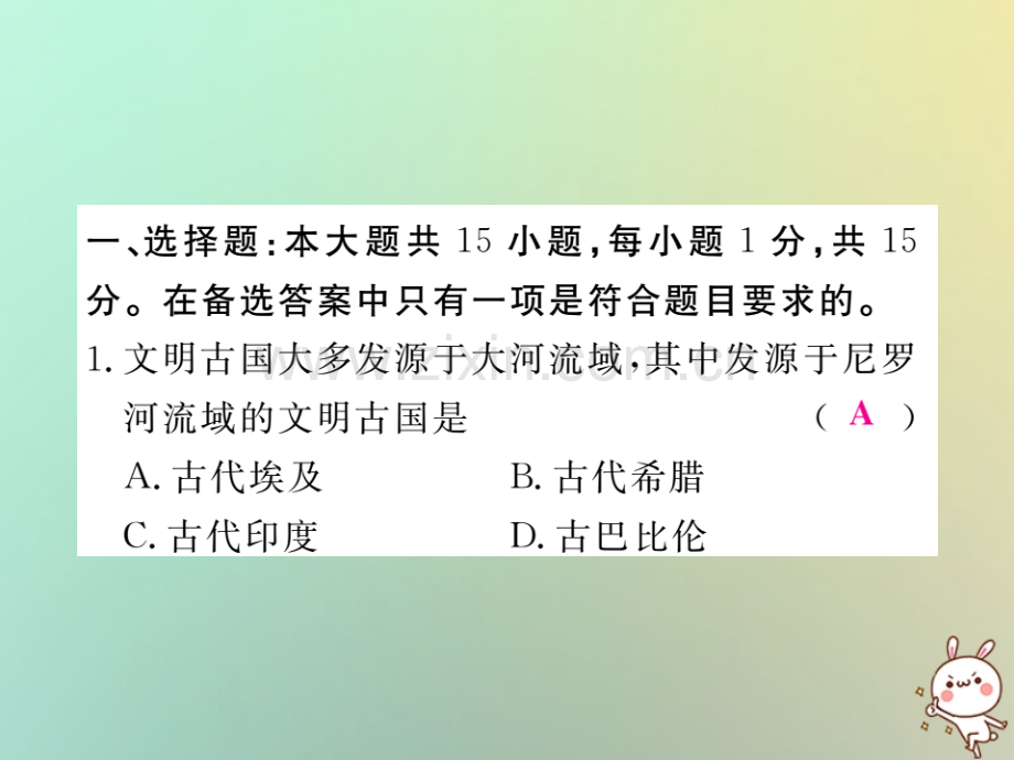 2018年秋九年级历史上册-世界古代史-第一、二单元检测卷习题优质川教版.ppt_第2页