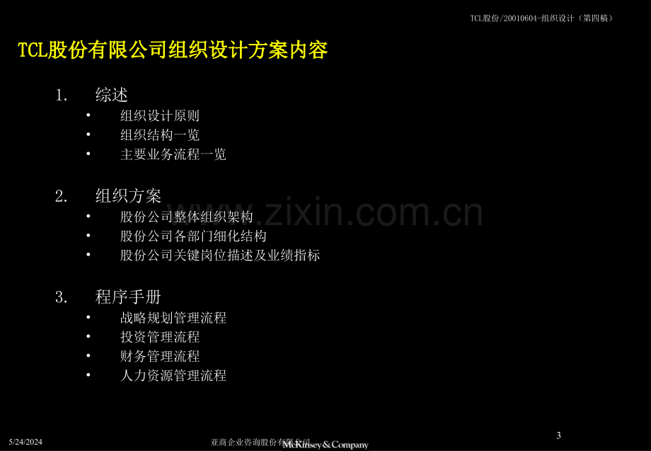 TCL管理整合组织设计方案报告.ppt_第3页