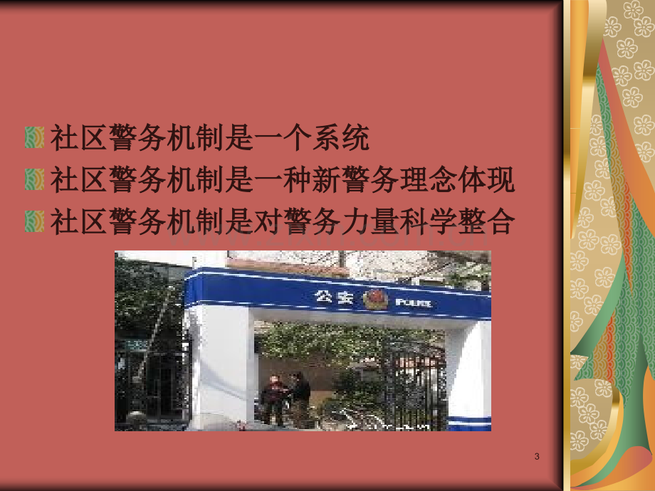 社区警务机制.ppt_第3页