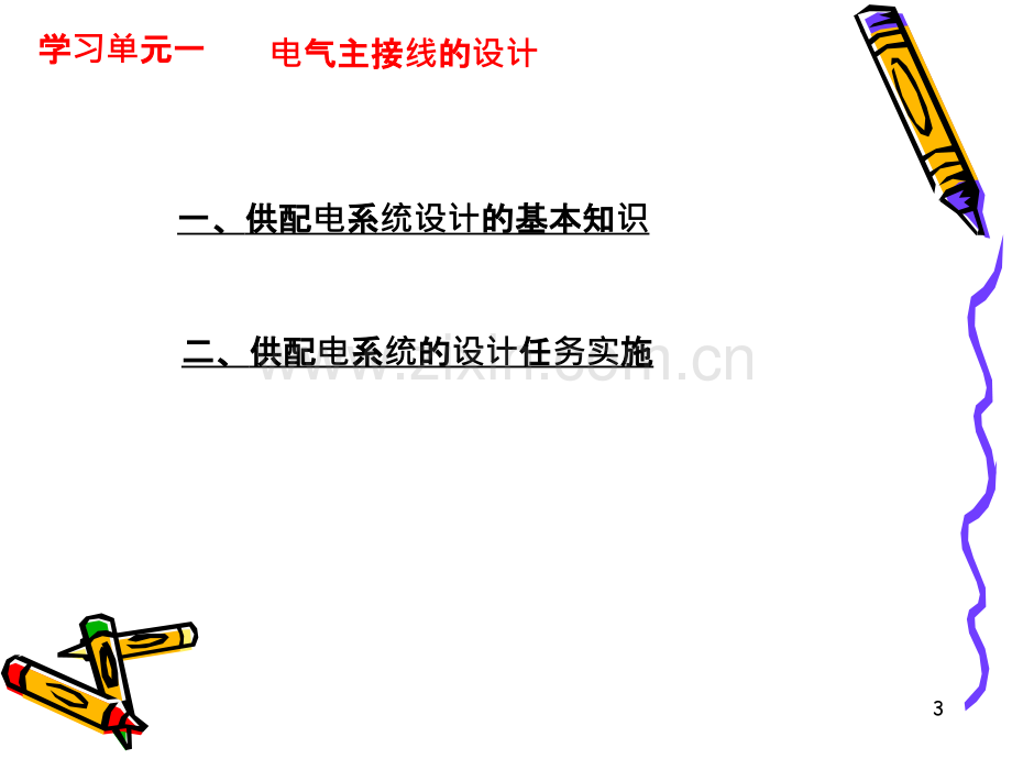 供配电系统的设计-.ppt_第3页