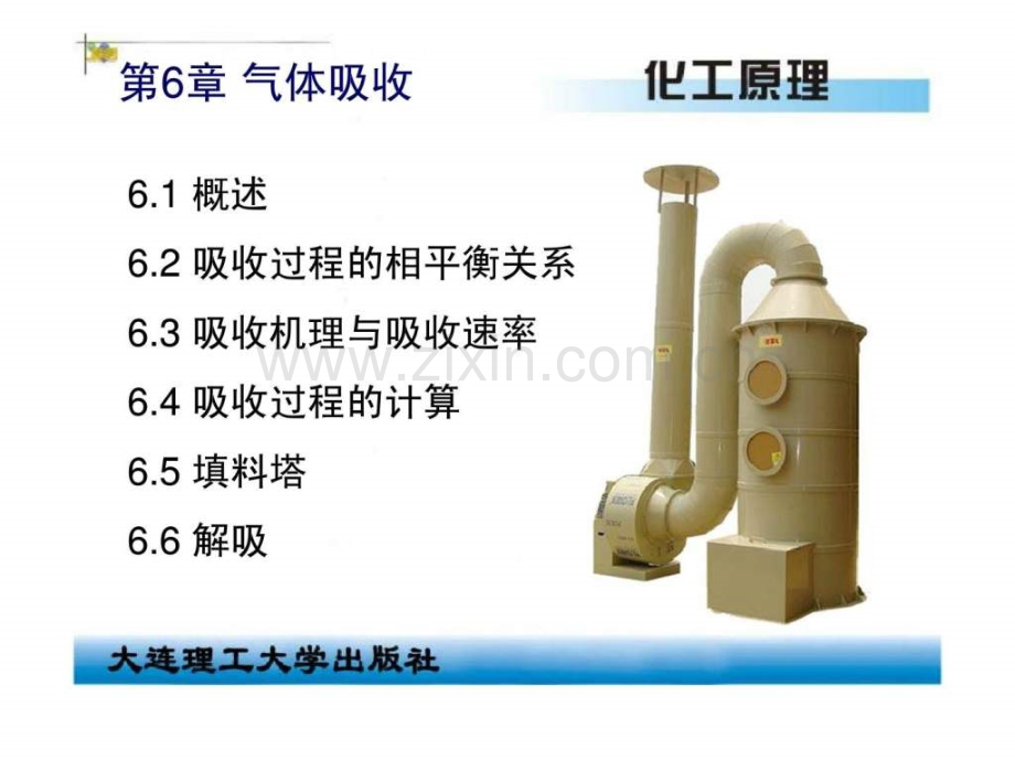 《化工原理》第6章-气体吸收.ppt_第1页