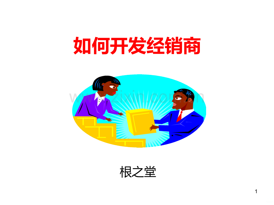 如何开发经销商.ppt_第1页