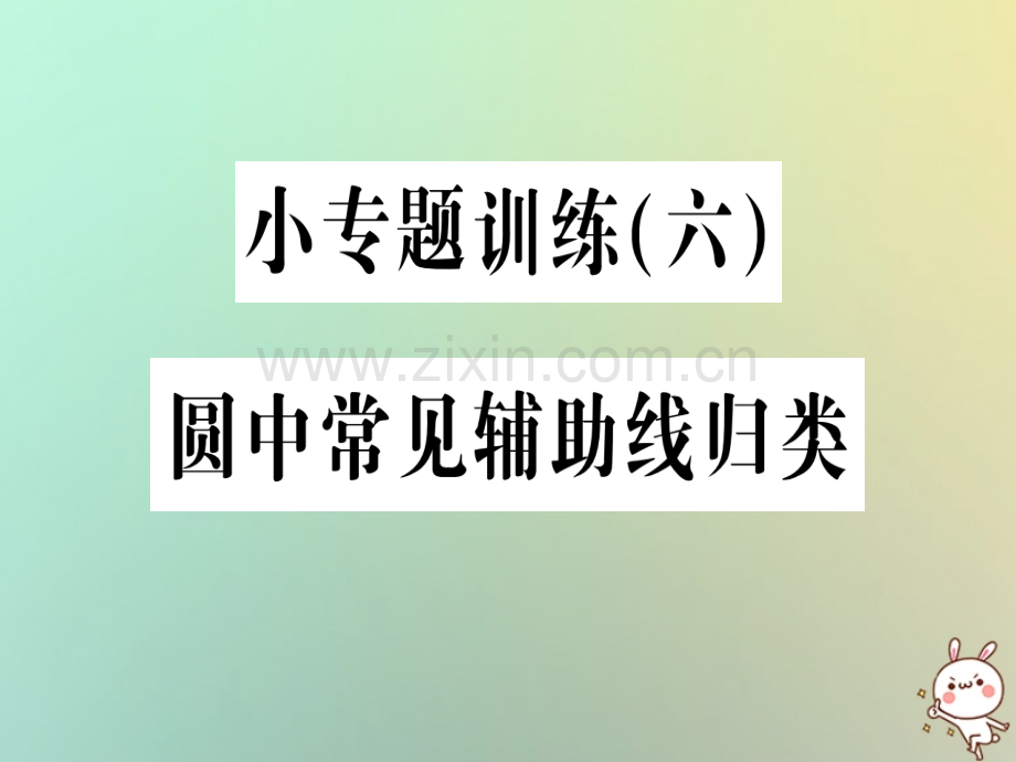 2018年秋九年级数学上册-第二十四章-圆-小专题训练(六)圆中常见辅助线归类习题优质新人教版.ppt_第1页