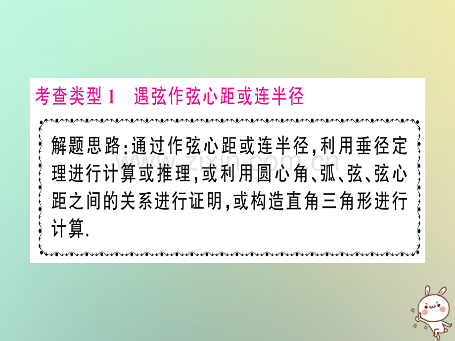 2018年秋九年级数学上册-第二十四章-圆-小专题训练(六)圆中常见辅助线归类习题优质新人教版.ppt_第2页