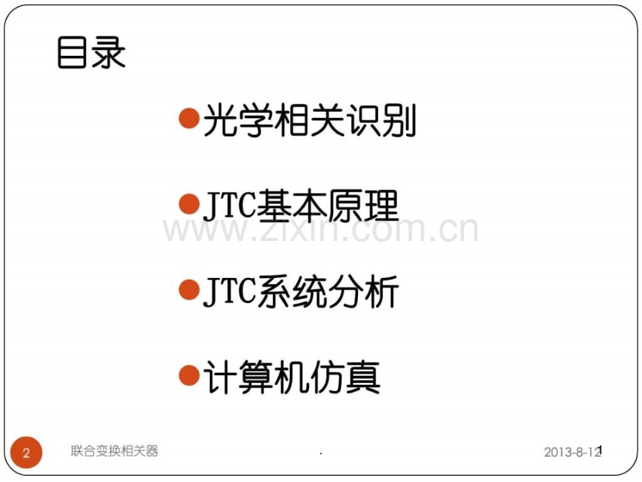 联合变换相关器.pptx_第1页