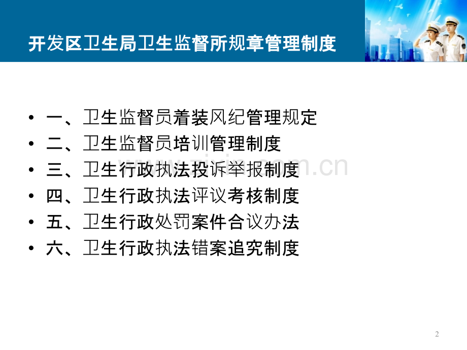 开发区卫生局卫生监督所规章管理制度.ppt_第2页