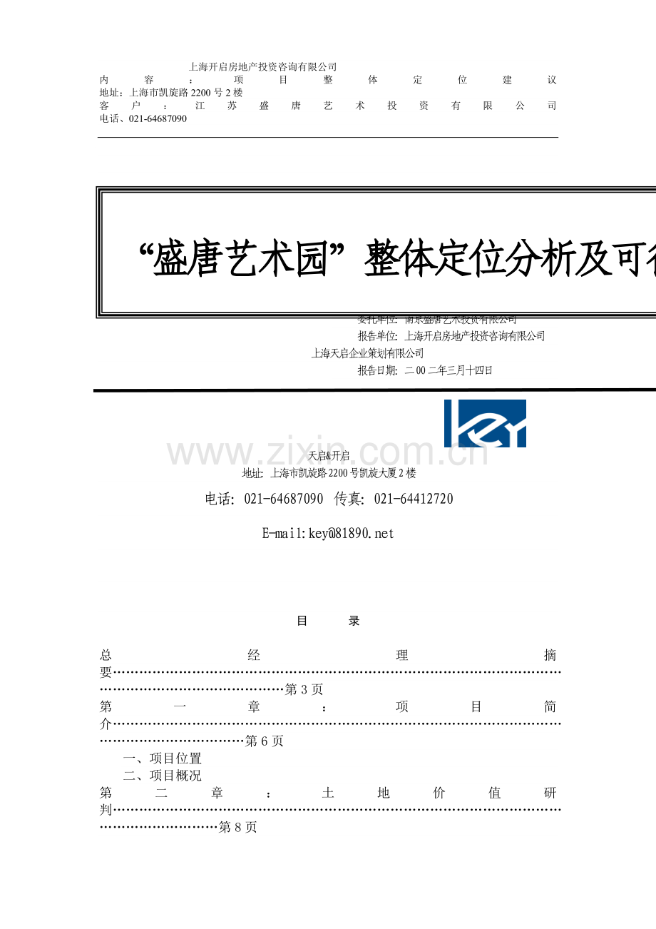 盛唐艺术园整体定位分析及可行性研究报告书.doc_第1页