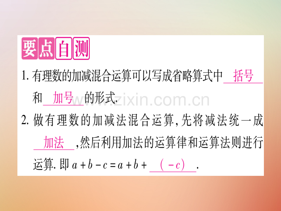 2018秋七年级数学上册-第1章-有理数-1.7-有理数的加减混合运算优质冀教版.ppt_第2页