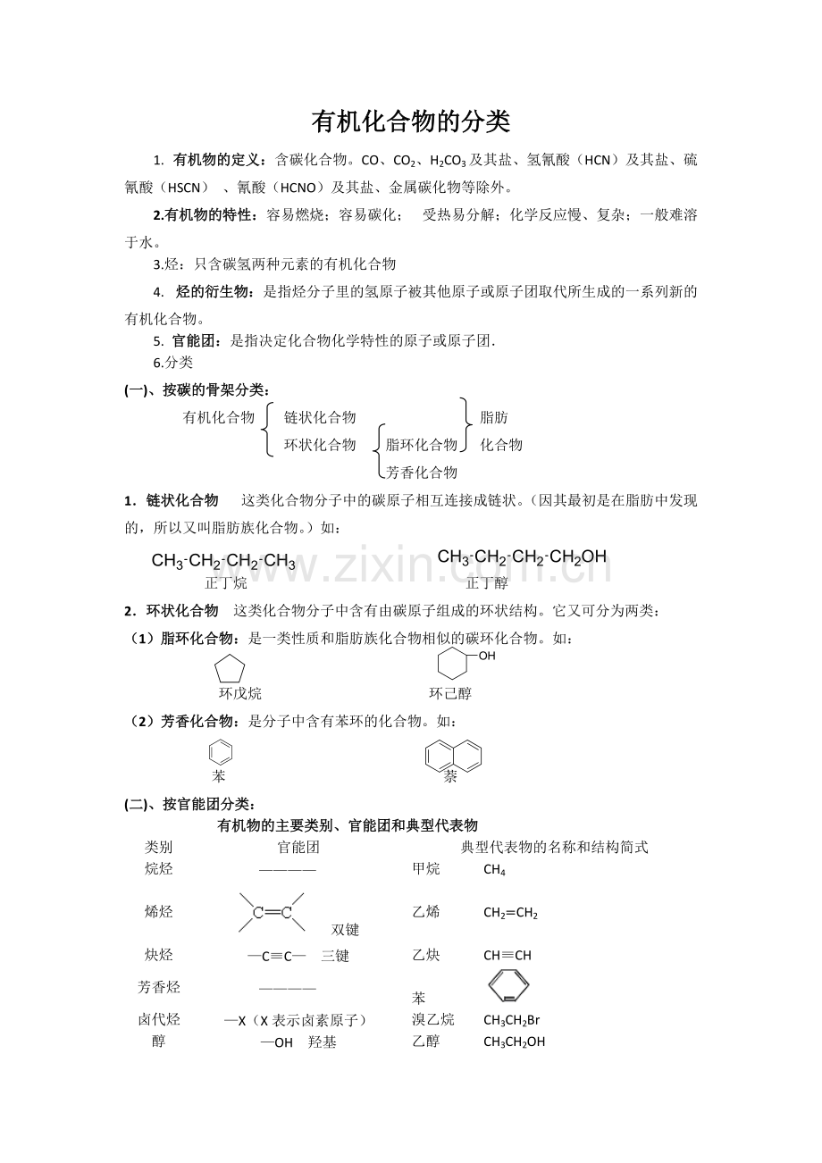 有机化合物的分类知识点.pdf_第1页