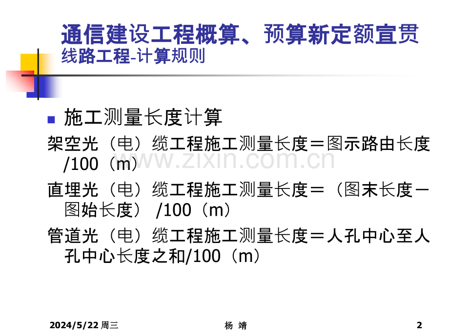 通信建设工程工程量计算规则-.ppt_第2页