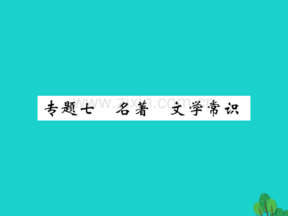 2016秋八年级语文上册-专题七-名著-文学常识新人教版.ppt_第1页