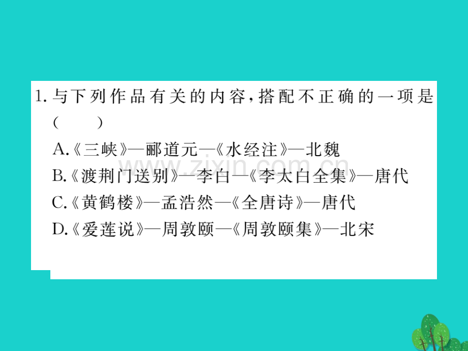 2016秋八年级语文上册-专题七-名著-文学常识新人教版.ppt_第2页