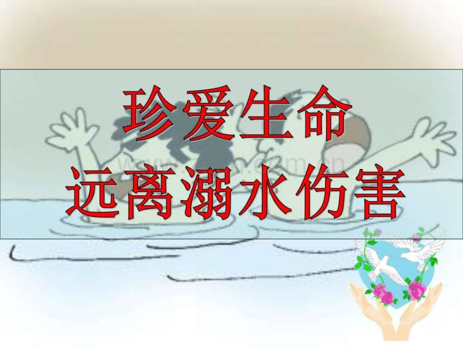 安全教育防溺水.ppt_第1页