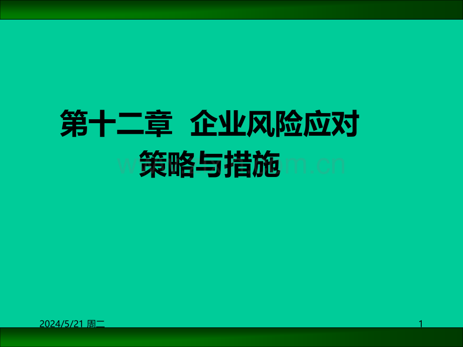 内部控制与风险管理----第十二章--企业风险应对策略与措施.ppt_第1页