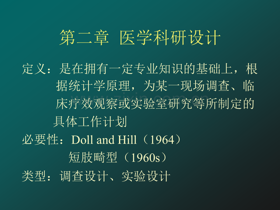 [预防医学]医学科研设计1.ppt_第1页