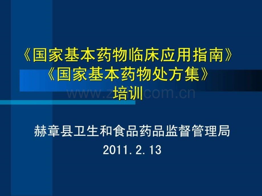 《国家基本药物临床应用指南》《国家基本药物处方集》..ppt_第1页