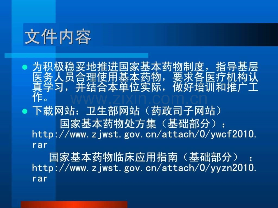 《国家基本药物临床应用指南》《国家基本药物处方集》..ppt_第3页