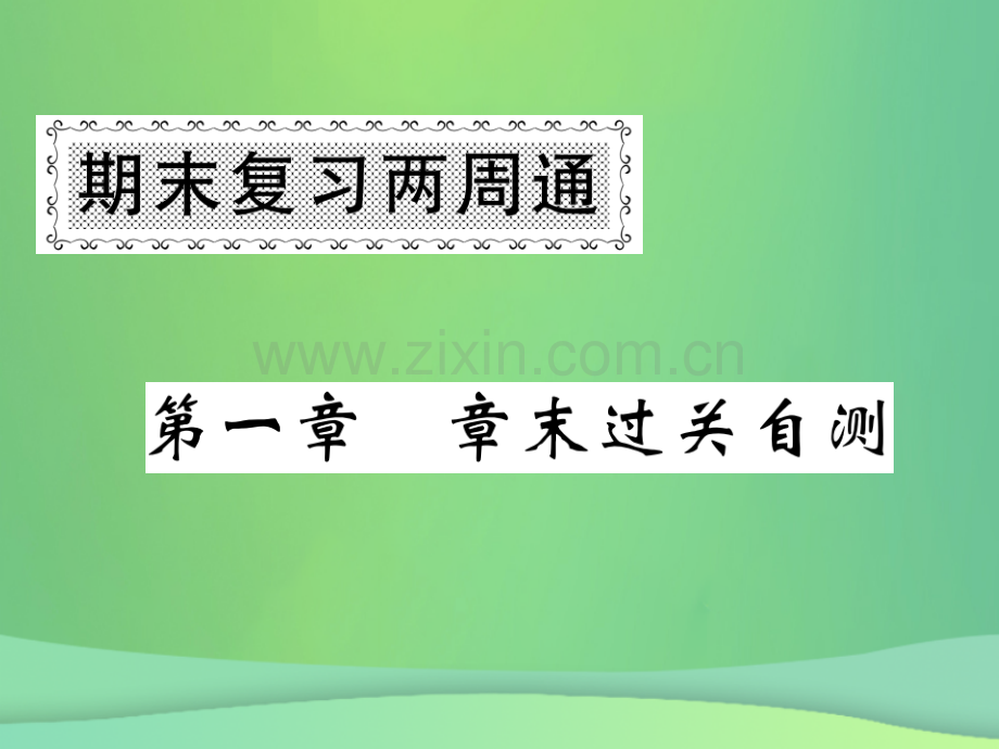 2018秋七年级地理上册-第一章-地球和地图章末复习过关检测习题优质新人教版.ppt_第1页