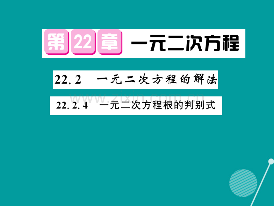 2016年秋九年级数学上册-22.2.4-一元二次方程的解法华东师大版.ppt_第1页