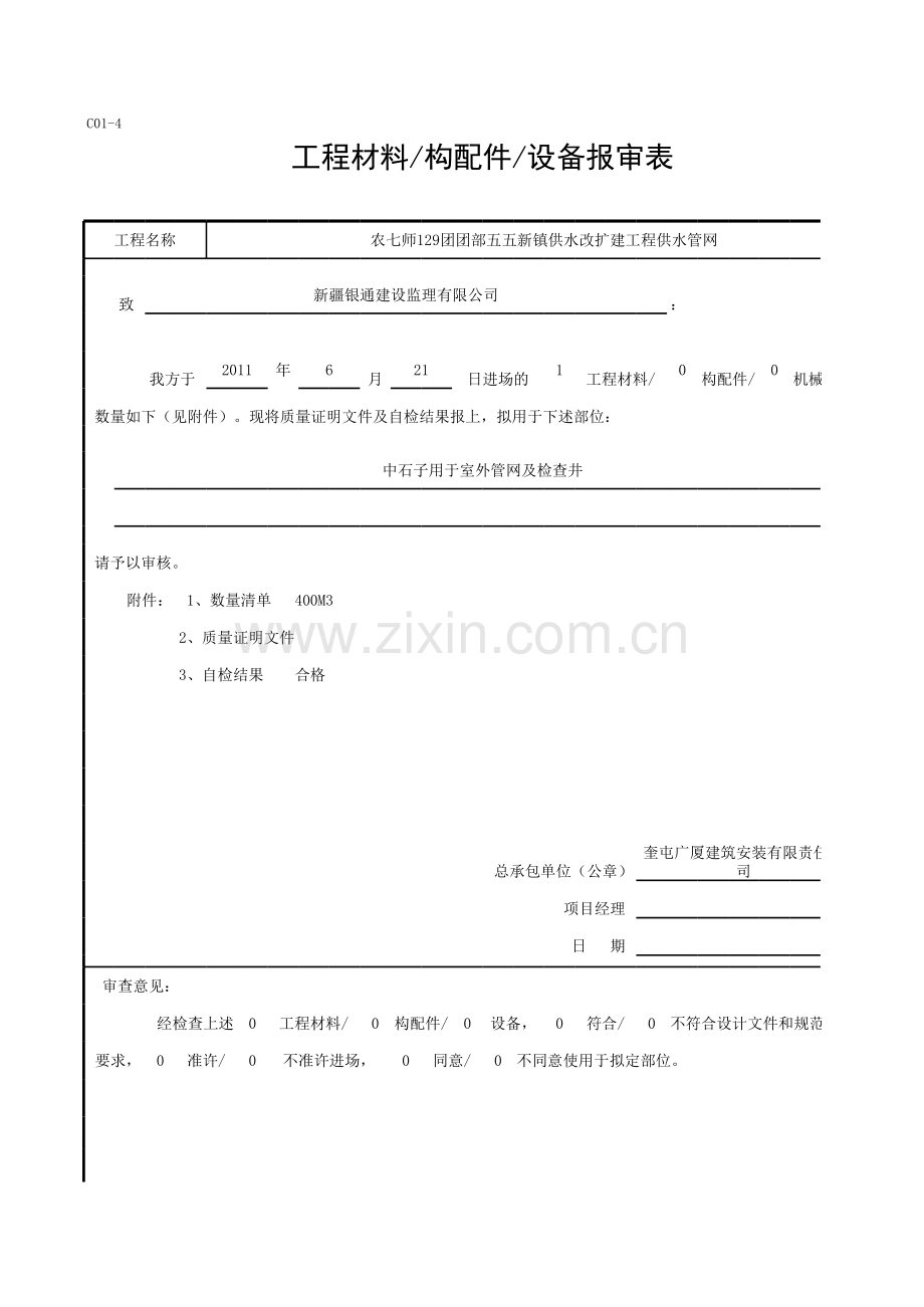 C--团中石子-[隐蔽工程验收记录单].xls_第1页