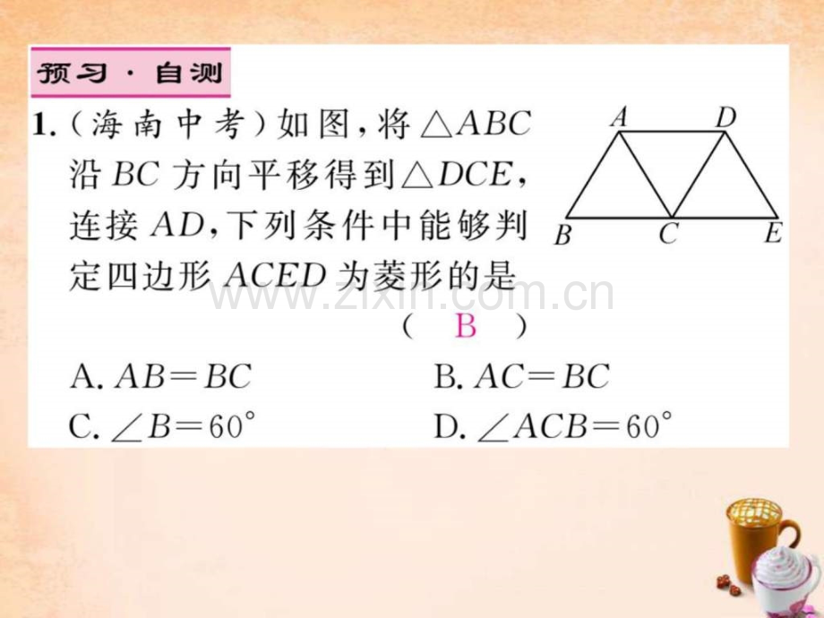 【精英新课堂】2016春八级数学下册-262-菱形判定.ppt_第3页