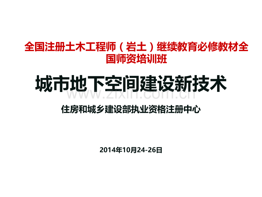 第11章--城市大规模地下空间建设运营技术.ppt_第1页