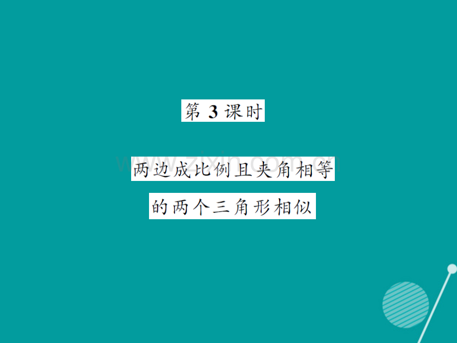 2016年秋九年级数学上册-3.4.1-相似三角形的判定与性质(第3课时)湘教版.ppt_第1页