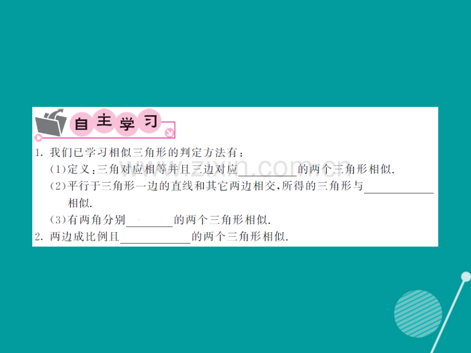 2016年秋九年级数学上册-3.4.1-相似三角形的判定与性质(第3课时)湘教版.ppt_第3页