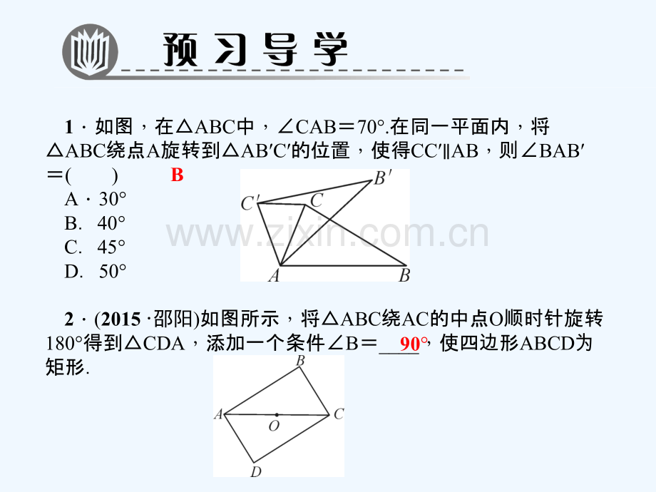 2018春八年级数学下册-专题训练(九)图形旋转-(新版)北师大版.ppt_第2页